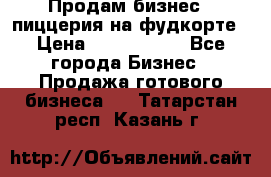 Продам бизнес - пиццерия на фудкорте › Цена ­ 2 300 000 - Все города Бизнес » Продажа готового бизнеса   . Татарстан респ.,Казань г.